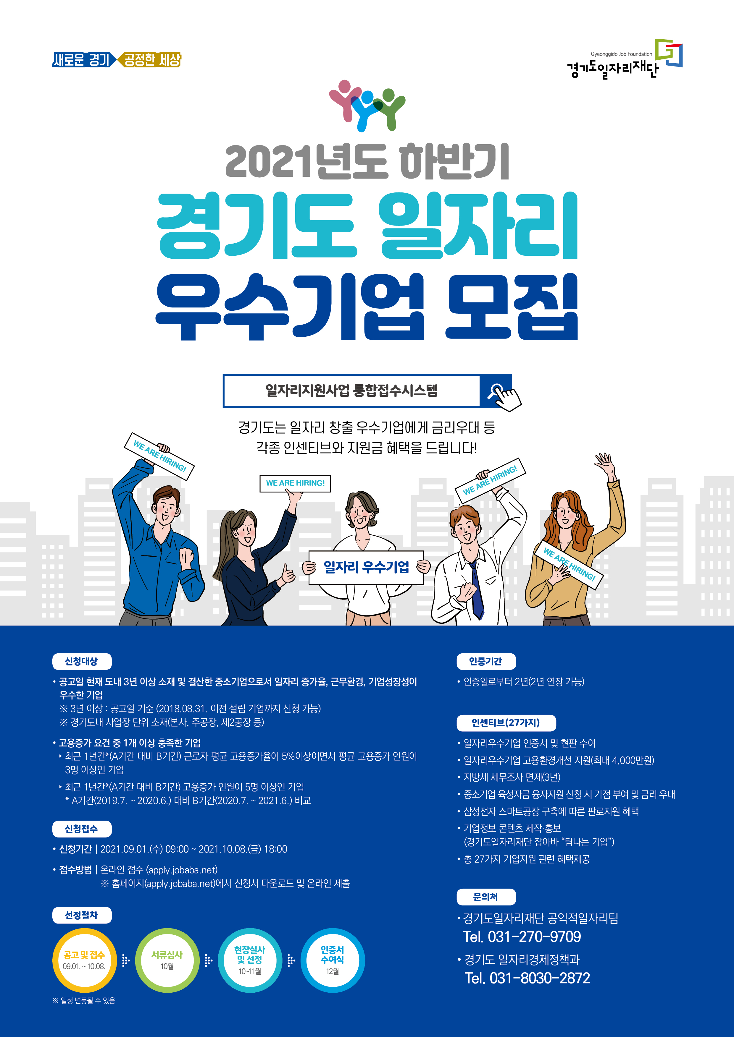 2021년 하반기 경기도 일자리 우수기업 모집 이미지 3